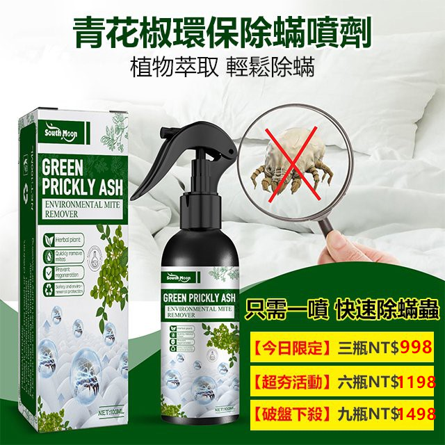 強效除蟎噴劑